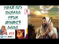 ተወዳጅ የሆኑ የኦርቶዶክስ ተዋሕዶ መዝሙሮች ስብስብ orthodox mezmur