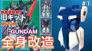 【旧キット改造】1/144ゼータガンダム［1］