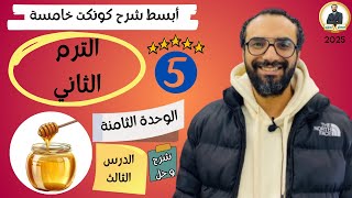 كونكت سنة خامسة | الترم الثاني 2025| الوحدة الثامنة الدرس الثالث | شرح مبسط جدا لا يفوتك