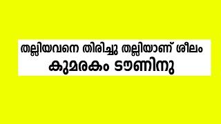 KTBC ചമ്പക്കുളത്തിൽ വരവ് അറിയിച്ചു | ആരവം \