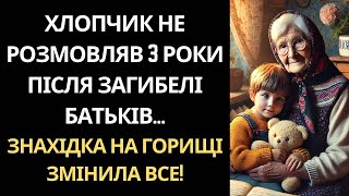 ДИТИНА ПЕРЕСТАЛА ГОВОРИТИ ПІСЛЯ ВТРАТИ БАТЬКІВ... ЗНАХІДКА НА ГОРИЩІ ЗМІНИЛА ВСЕ!