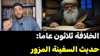 الخلافة ثلاثون عاما: إجابة علمية على راغب السرجاني بشأن حديث السفينة المزور، ودعوة للمناظرة