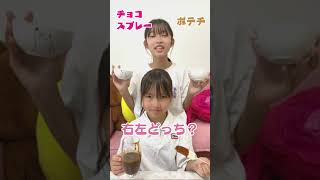 意外な結果！！チョコバナナ右左どっち？#shorts