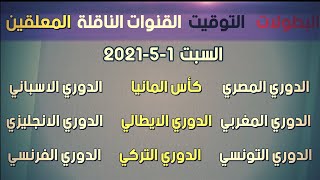 جدول مواعيد مباريات اليوم السبت 1-5-2021 والقنوات الناقلة والمعلقين بتوقيت القاهرة ومكة وجرينتش