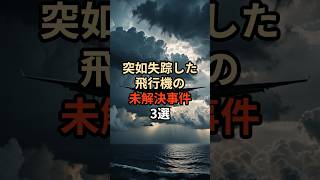 飛行機の未解決事件3選#都市伝説 #怖い話 #怖い #雑学 #やりすぎ都市伝説 #歴史ミステリー #歴史 #不思議な事実 #飛行機