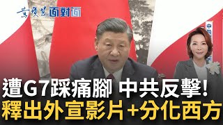 G7峰會大踩中國痛腳! 中方反嗆\