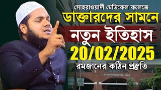 20/02/2025 সোহরাওয়ার্দী মেডিকেল কলেজে নতুন ইতিহাস│আব্দুল্লাহ বিন আব্দুর রাজ্জাক│Abdullah New waz