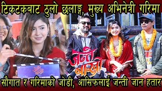 Tiktok থেকে বড় লাফ, প্রধান অভিনেত্রী গরিমা, সৌগত এবং গরিমার দম্পতি, প্রকাশ্যে যাওয়ার তাড়ায় আসিফ