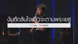 ฉันตัดสินใจแล้วจะตามพระเยซู | I Have Decided | WAM Nexus Thonburi