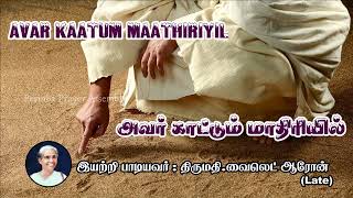 என் இயேசு சென்ற l En yesu sentra | Mrs.Violet Aaron | Tamil Christian Song | Rev.Dr.Jetson l PPA