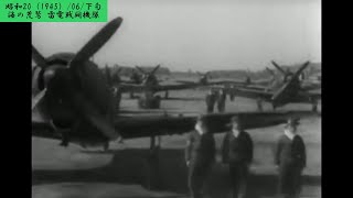 ※貴重映像【征空部隊】海の荒鷲　「雷電」戦闘機隊　神奈川【254-02】【昭和20（1945）/06/下旬】【♪雷電戦闘機隊の唄】