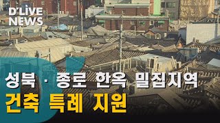 [성북] 성북동 한옥 등 건축자산 건축 특례 받는다