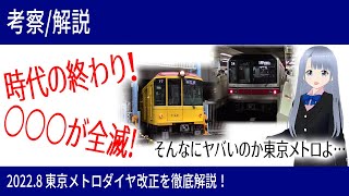 【考察・解説】2022年8月メトロダイヤ改正で時代がおしまいDEATH!?