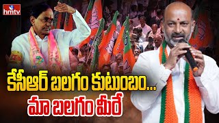 కేసీఆర్ బలగం కుటుంబం... మా బలగం మీరే | Bandi Sanjay Meeting In Warangal | hmtv