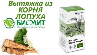 Экстракт корня лопуха Биолит