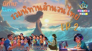 รวมนิทานสำนวนไทย ep2 @PlearnPlay #นิทาน #ภาษาไทย #การเรียนการสอน #สุภาษิตไทย​ #คำพังเพย​ #cartoon