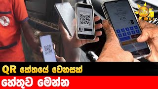 QR කේතයේ වෙනසක් - හේතුව මෙන්න - Hiru News