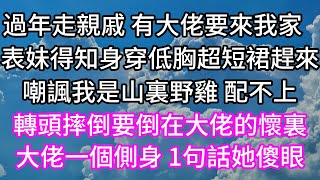 過年走親戚 有大佬要來我家！表妹得知身穿低胸超短裙趕來！嘲諷我是山裏野雞 配不上！轉頭摔倒要倒在大佬的懷裏！大佬一個側身 1句話她傻眼！#以房养老#子女孝顺 #孝顺 #子女不孝 #唯美频道 #婆媳故事