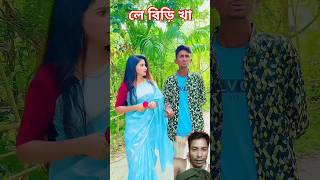 লে বিড়ি খা #funny #comedyvideos #comedyshorts #spsohel #shortvideos #comedy #baglacomedy#comedyfilms