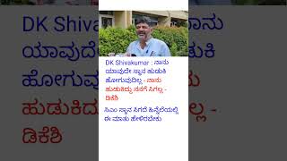 ನಾನು ಯಾವುದೇ ಸ್ಥಾನ ಹುಡುಕಿ ಹೋಗುವುದಿಲ್ಲ - ನಾನು ಹುಡುಕಿದ್ದು ನನಗೆ ಸಿಗಲ್ಲ - ಡಿಕೆಶಿ #dkshivakumar #politics