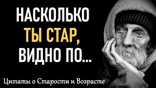 Ничто так не Ускоряет Старости, как... Избранные цитаты о старости и возрасте, которые следует знать