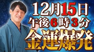 【冬至目前】最後のチャンスです！冬至前の最後の満月は心のデトックス！縁切り！金毒払い！すべての悪運を手放して金運爆発！【12月15日 金運 双子座満月】