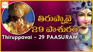 Thiruppavai Pasuram – 29 | Dhanurmasam Special | Chitram Chiru Kale Pasuram Meaning | Bhakti