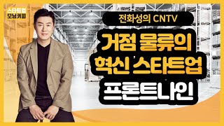 [스타트업 모닝커피64]거점 물류의 혁신 스타트업, '프론트9'