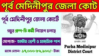 অষ্টম শ্রেণী ও মাধ্যমিক পাশে পূর্ব মেদিনীপুর জেলা কোর্টে প্রচুর গ্রুপ-ডি কর্মী নিয়োগ চলছে!