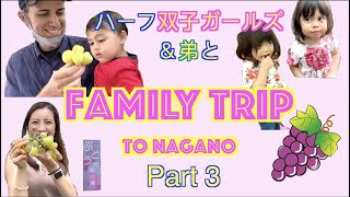 長野旅行③（ぶどう狩り＠甲府）withハーフ双子ガールズ＆弟☆Family Trip to Nagano w/ the twin \u0026 little brother(Grape Picking)