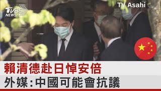 賴清德赴日悼安倍 外媒：中國可能會抗議｜TVBS新聞