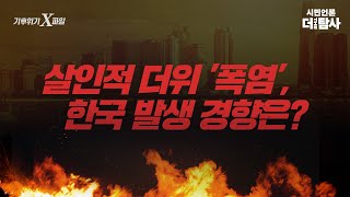 【230627】[기후위기 X파일] ep.35 살인적 더위 '폭염', 한국 발생 경향은?