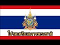 เพลง ชาติไทย พ.ศ.2567 (V2)