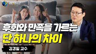 마음이 가난해지지 않는 방법...후회하지 않고, 만족할 수 있는 꿀팁/김경일 아주대학교 심리학과 교수(3부)