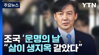 조국 내일 '운명의 날'...'입시비리·감찰무마' 1심 선고 / YTN