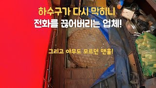 돈만 받고 다시 막혔다니 전화를 끊어 버렸다!. I hung up when the drain got blocked again.