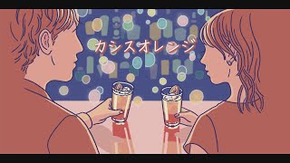 カシスオレンジ／BAK　りと×アール君【コラボ】