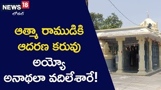 Bhadradri Kothagudem: ఆత్మా రాముడికి ఆదరణ కరువు!|#local18