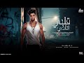 قلبي أتاذي ( الضيقه ياصاصا فعلا مش لايقه عليك ) ابوالشوق | 2024 Abo El Shouk _ Alby Et2za