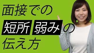 【就活】面接での短所・弱みの伝え方