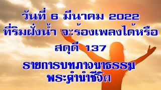 06 มีนาคม 2022 ที่ริมฝั่งน้ำจะร้องเพลงได้หรือ