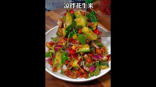 爽口大凉菜的做法#美食教程 #爽口大凉菜的做法