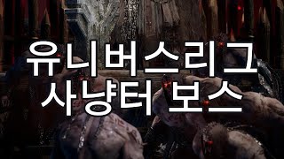 [프라시아전기] 유니버스리그 사냥터보스