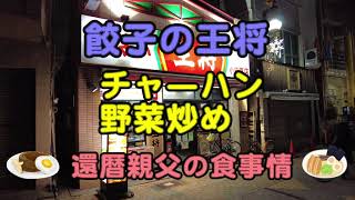 チャーハン+野菜炒め　餃子の王将