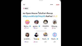 20240809 | จบ Open House ไปแล้วมา Recap #MyLoveMixUpTHep10 กันค้าบ! #MyLoveMixUpTH