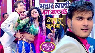 Bhatar Khali Ban Jaye - Arvind Akela "Kallu" का सबसे बड़ा गाना - Aawara Balam - Bhojpuri Songs