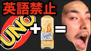 【前編】英語禁止テキーラUNOしたらヤバかった