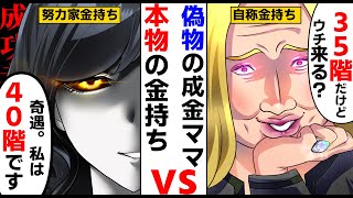 【漫画】私立小の懇親会で貧乏人と見下すママ友「高級タワマンの35階だけど来る？」私「そのマンションの40階です。奇遇ですねｗ」→結果ｗ【マンガ動画】