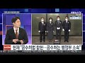 이슈큐브 헌재 공수처법 헌법소원 합헌 결정 연합뉴스tv yonhapnewstv