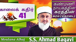 Kaalai Kathir - 41| காலைக்கதிர் - 41| கண்மணி நாயகத்தின் கரத்தின் கரம் (கொடை) -1